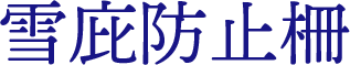 雪庇防止柵