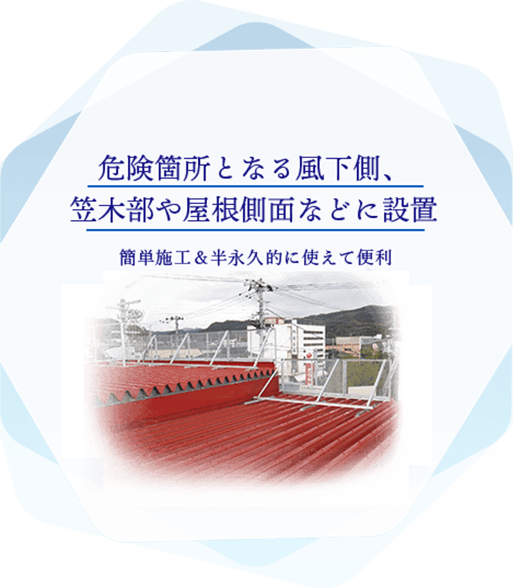 危険箇所となる風下側、笠木部や屋根側面などに設置