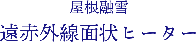 屋根融雪遠赤外線面状ヒーター