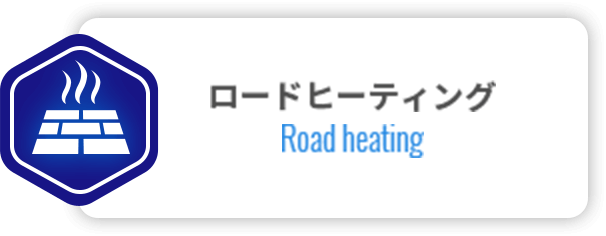 ロードヒーティング