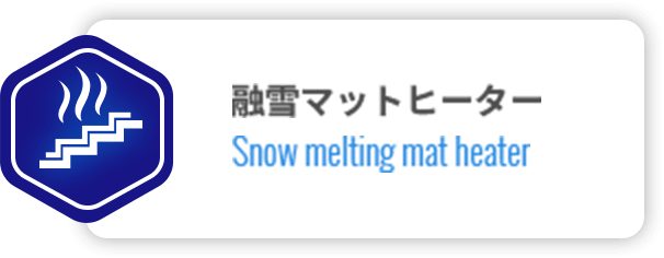 融雪マットヒーター