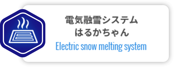電気融雪システムはるかちゃん