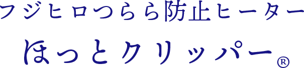 フジヒロつらら防止ヒーターほっとクリッパー®︎