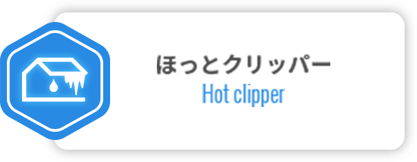 ほっとクリッパー