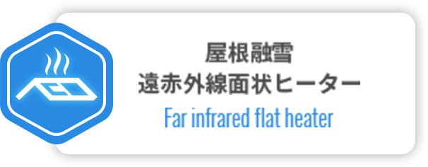 屋根融雪遠赤外線面状ヒーター