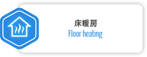 床暖房