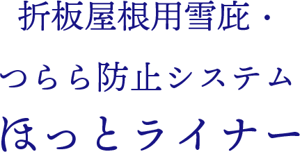折板屋根用雪庇・つらら防止システム ほっとライナー