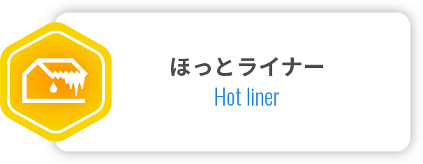 ほっとライナー