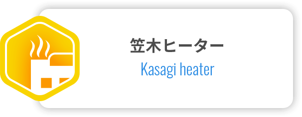 笠木ヒーター