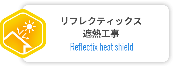 リフレティックス遮熱工事
