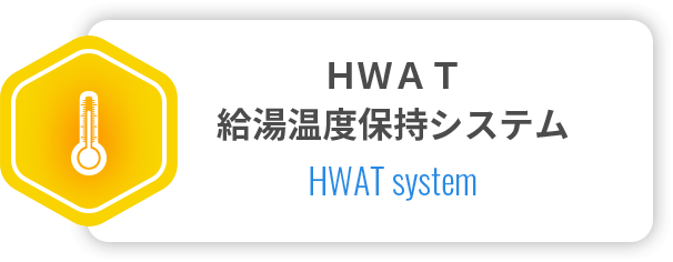 ＨＷＡＴ給湯温度保持システム
