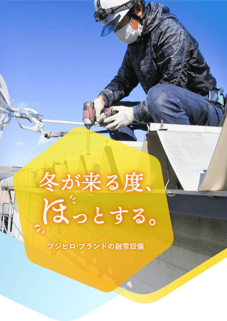 「冬が来る度、ほっとする。」フジヒロ・ブランドの融雪設備