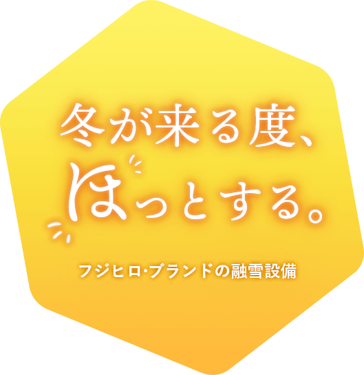 冬の山形の屋根融雪・ロードヒーティングのことならフジヒロ株式会社