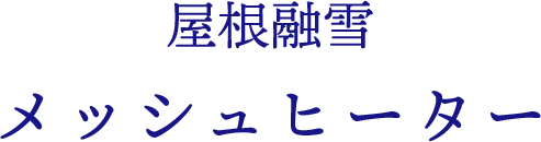 屋根融雪メッシュヒーター