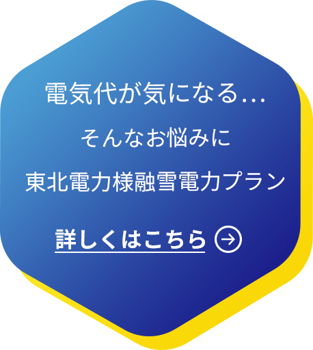 融雪向け電気料金プラン